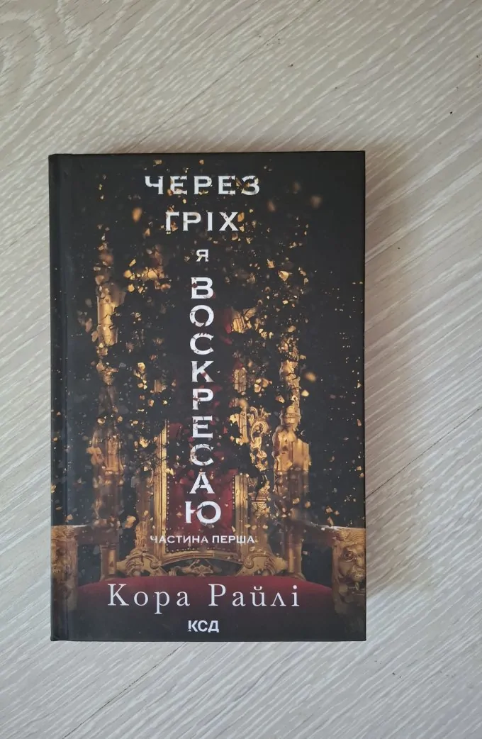 Через гріх я воскресаю