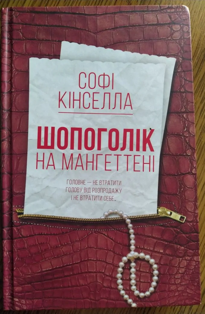 Шопоголік на Мангеттені (книга 2)