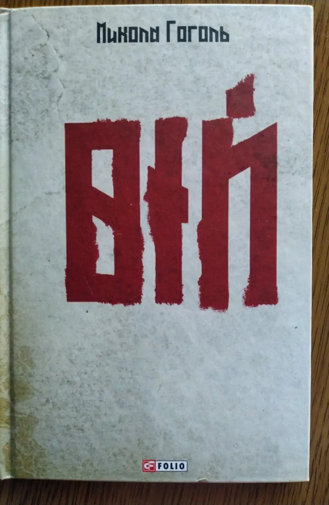 Вій