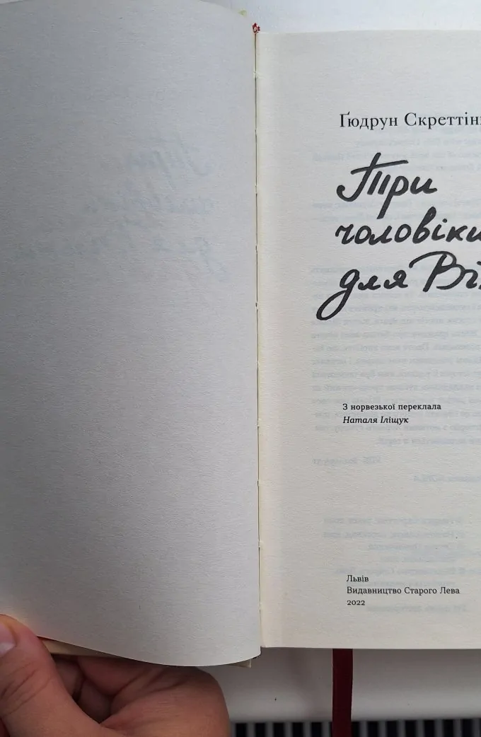 Три чоловіки для Вільми