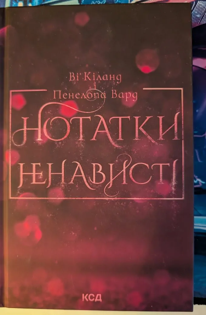 Нотатки ненависті