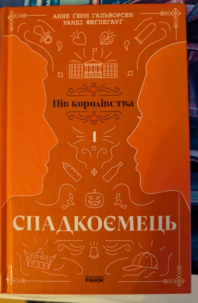 Пів королівства. Спадкоємець