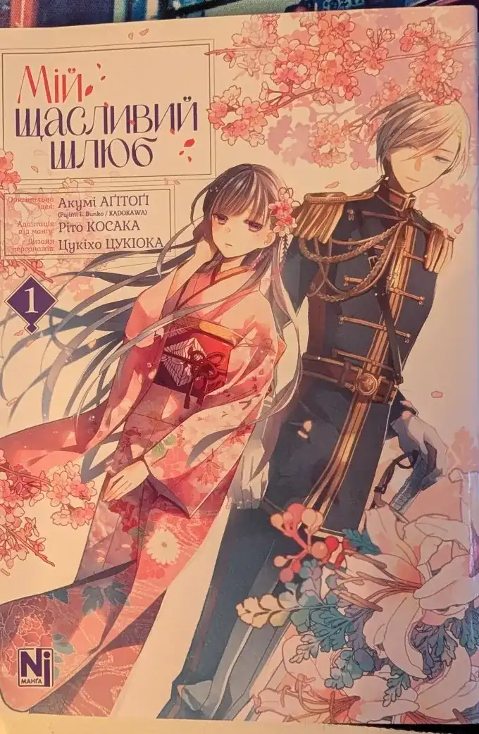 Мій щасливий шлюб, Том 1