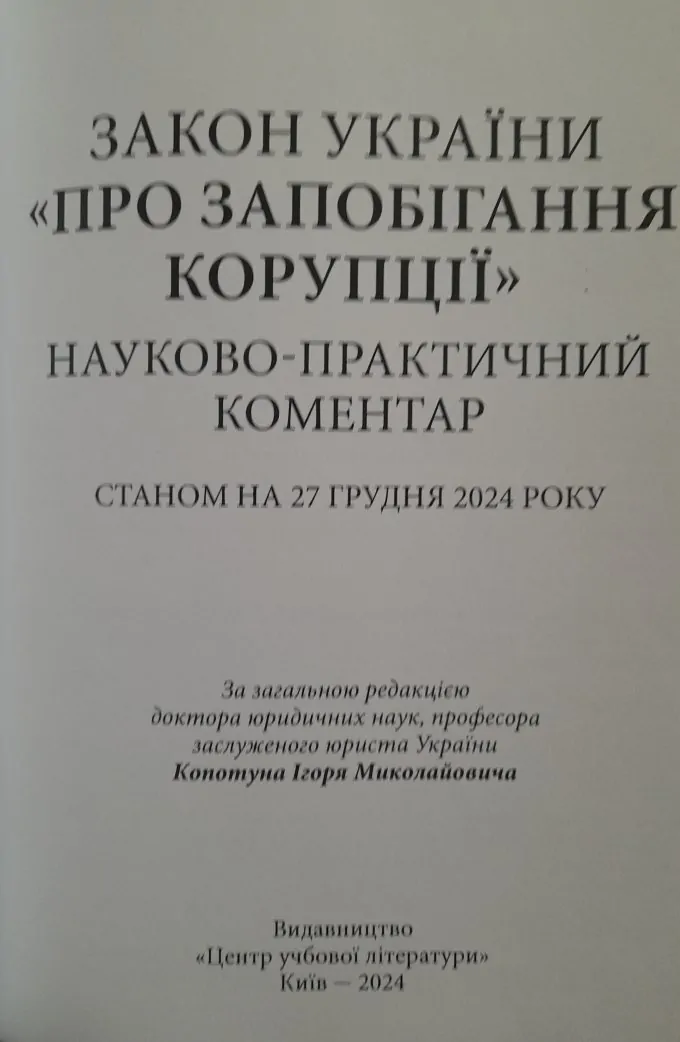 Закон України «Про запобігання корупції»