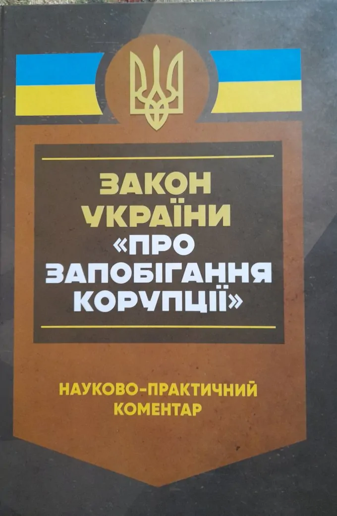 Закон України «Про запобігання корупції»