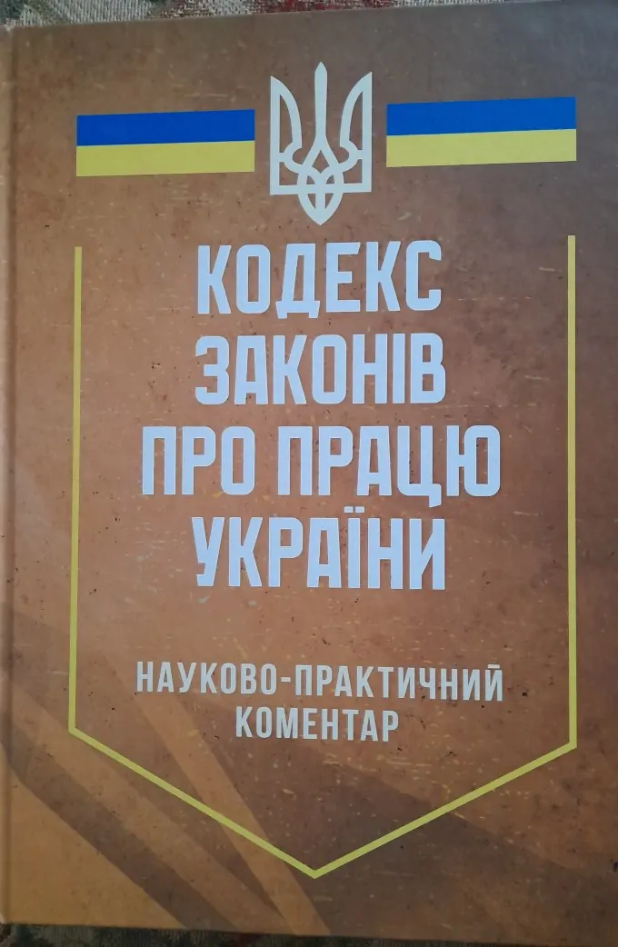 Кодекс Законів Про Працю України