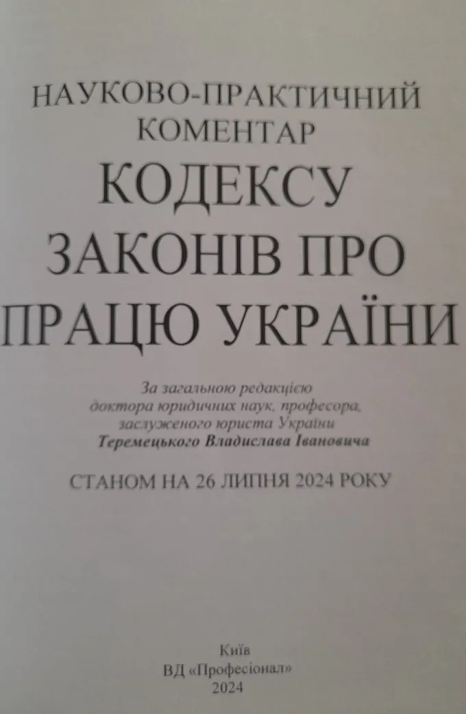 Кодекс Законів Про Працю України