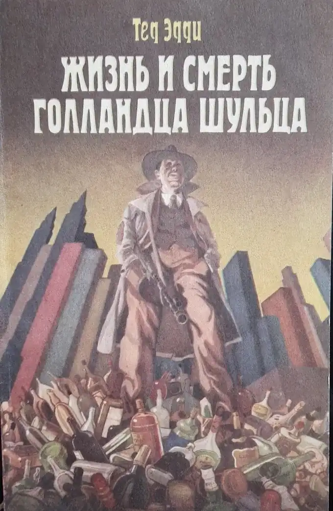 Жизнь и смерть Голландца Шульца