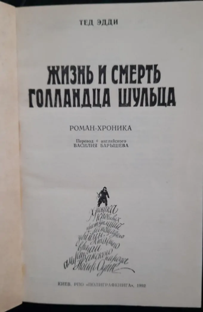 Жизнь и смерть Голландца Шульца