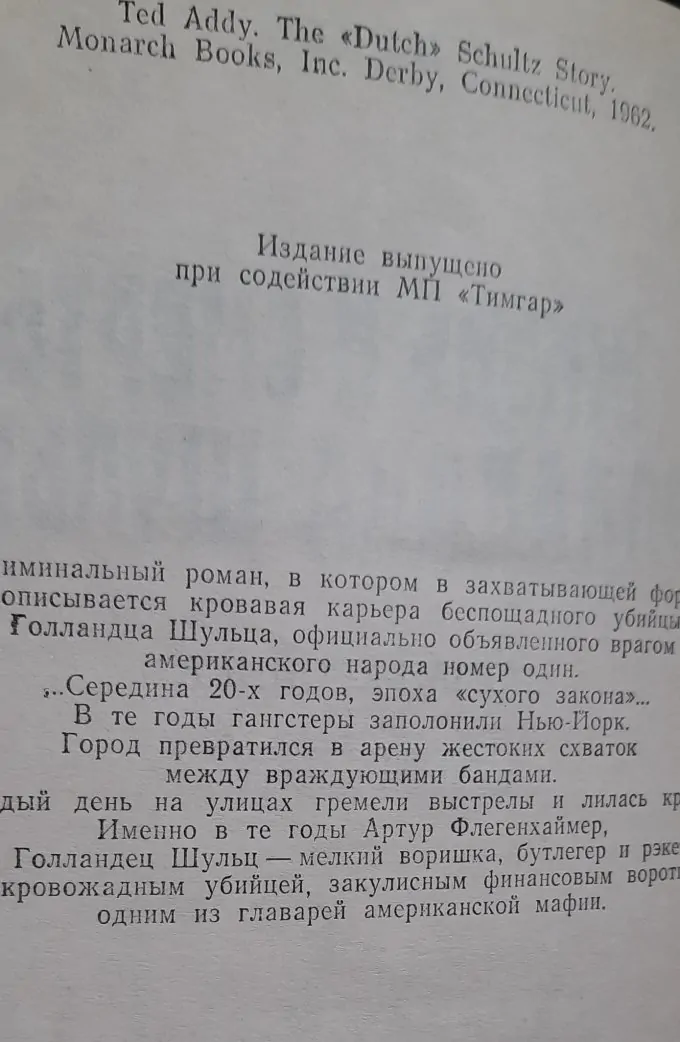 Жизнь и смерть Голландца Шульца