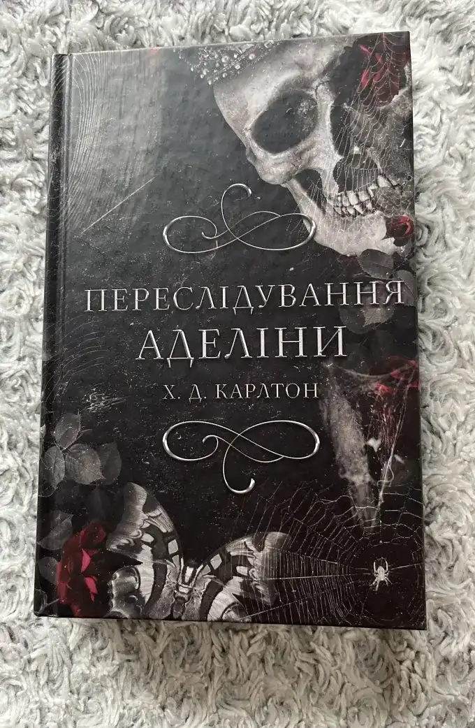 Переслідування Аделіни