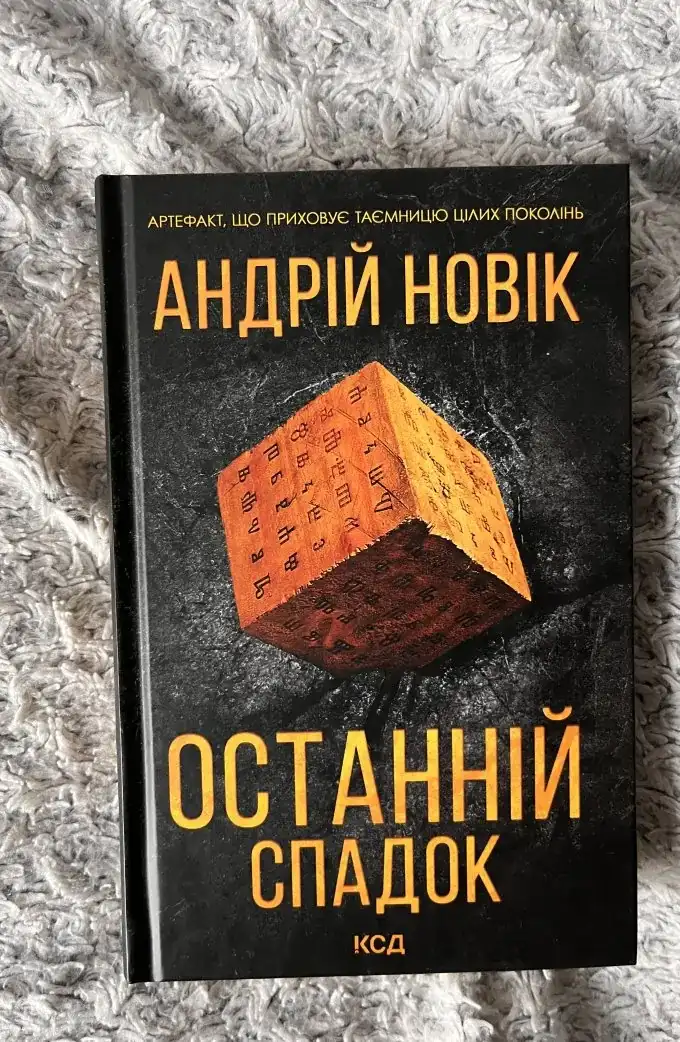 Останній спадок