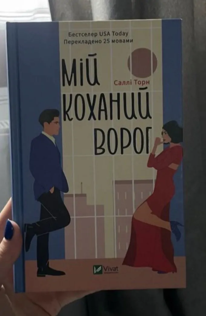 Мій коханий ворог