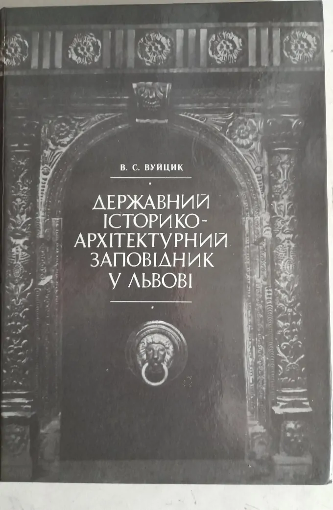 Державний історико-архітектурний заповідник у Львові