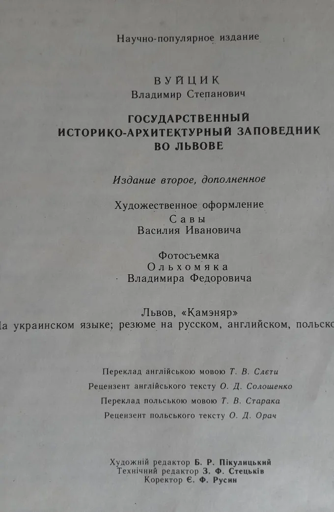 Державний історико-архітектурний заповідник у Львові