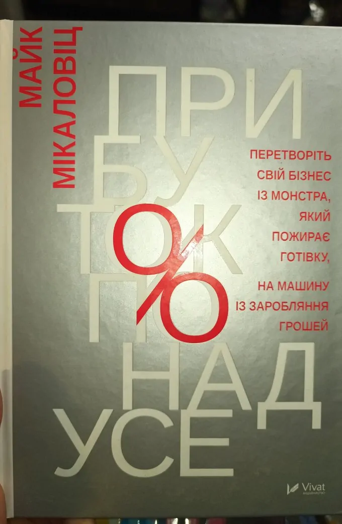 Прибуток понад усе