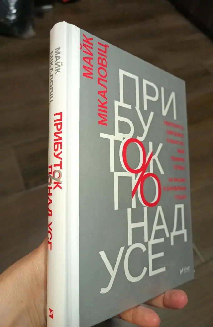 Прибуток понад усе