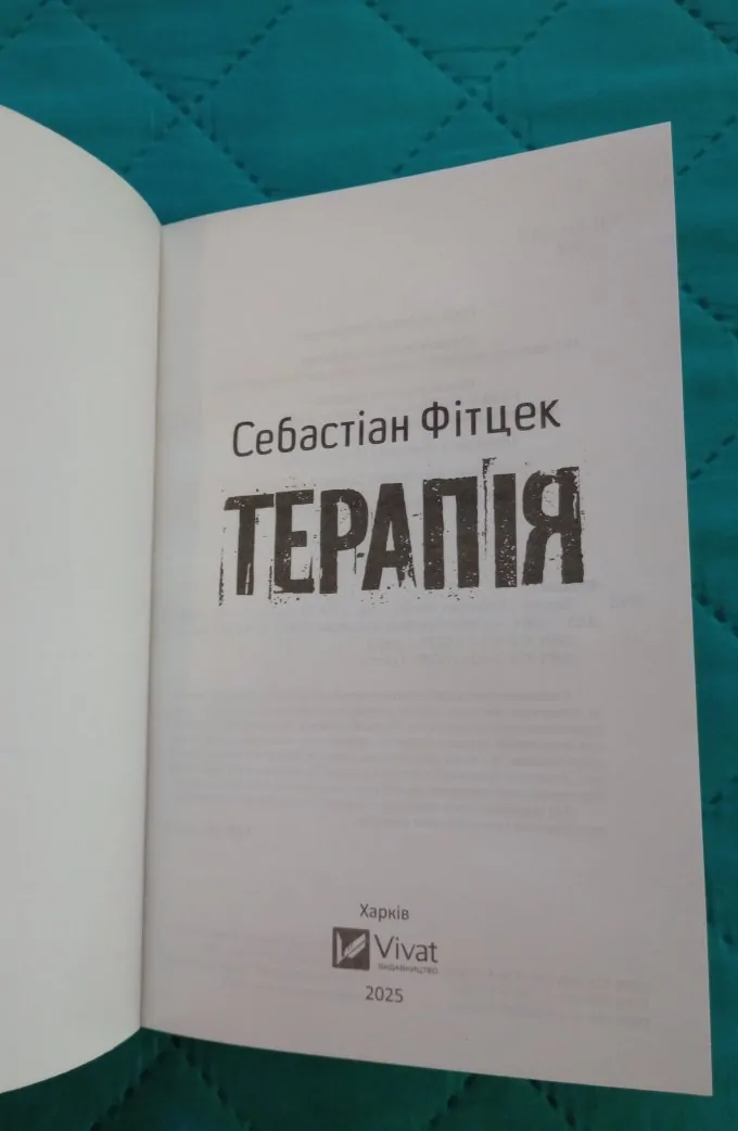 Терапія