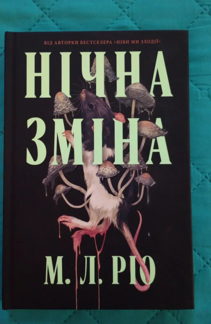 Нічна зміна