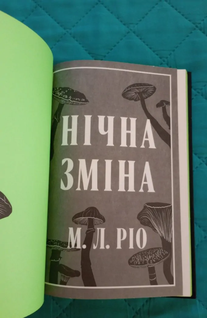 Нічна зміна