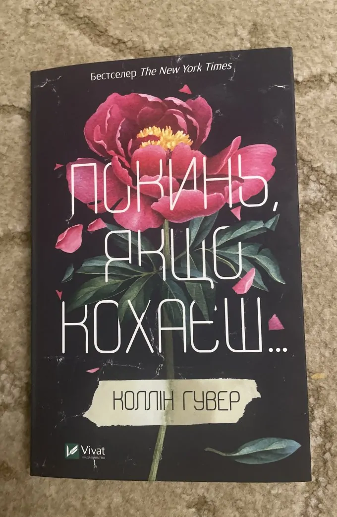 Покинь, якщо кохаєш