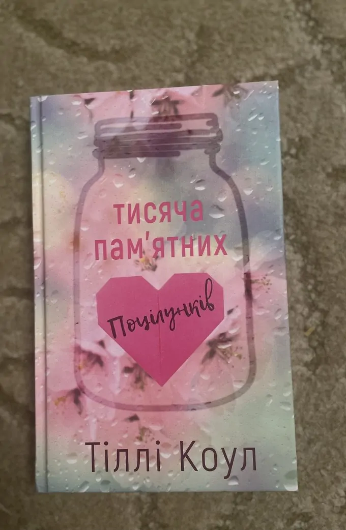 Тисяча пам'ятних поцілунків
