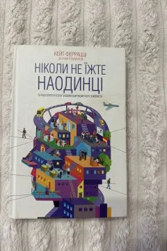 Ніколи не їжте наодинці