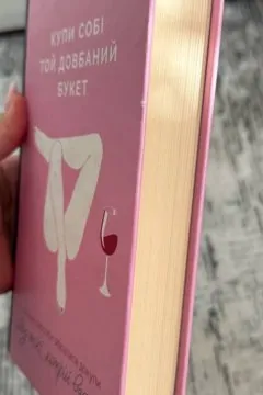 Купи собі той довбаний букет