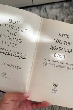 Купи собі той довбаний букет