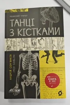 Танці з кістками