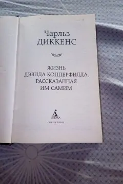 Дэвид Копперфильд