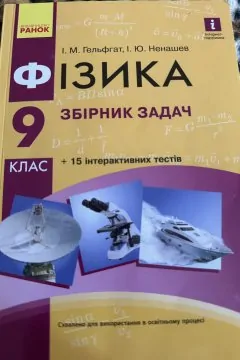 Фізика. 9 клас. Збірник задач