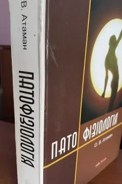 Патофізіологія. Патологічна фізіологія в запитаннях та відповідях