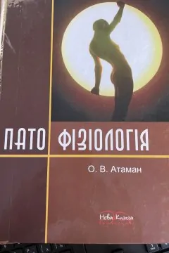 Патофізіологія. Патологічна фізіологія в запитаннях та відповідях