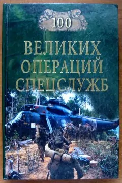 100 великих операций спецслужб