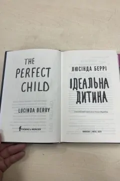 Ідеальна дитина