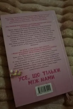 Усе, що тільки між нами