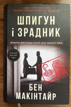 Шпигун і Зрадник