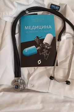 Медицина доказова і не дуже