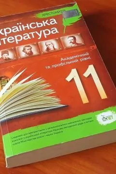 Хрестоматія. Українська література академічний та профільний рівень