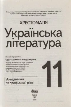 Хрестоматія. Українська література академічний та профільний рівень