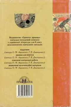 Українська Література. 9 клас. Хрестоматія