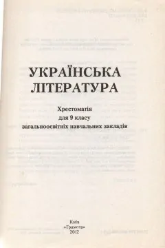 Українська Література. 9 клас. Хрестоматія