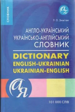 Англо-український, українсько-англійський словник = English-Ukrainian, Ukrainian-English dictionary