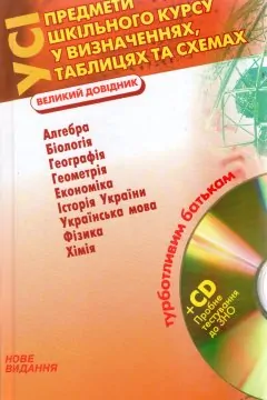 Великий довідник. Усі предмети шкільного курсу у визначеннях, таблицях та схемах