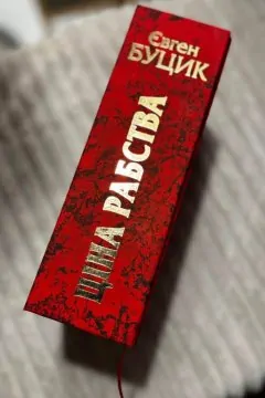 Ціна рабства