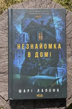 Незнайомка в домі