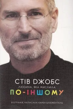 Стів джобс: людина, яка мислила по-іншому блюменталь карен