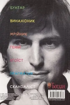 Стів Джобс. Людина, яка мислила по-іншому