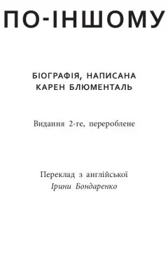 Стів Джобс. Людина, яка мислила по-іншому